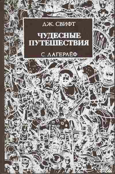 Книга Свифт Д. Лагерлёф С. Чудесные путешествия, 11-9560, Баград.рф
